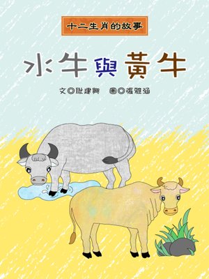 cover image of 水牛與黃牛 The Buffalo and the Cattle